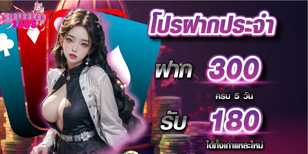 windragon1688-โปรฝากประจำ