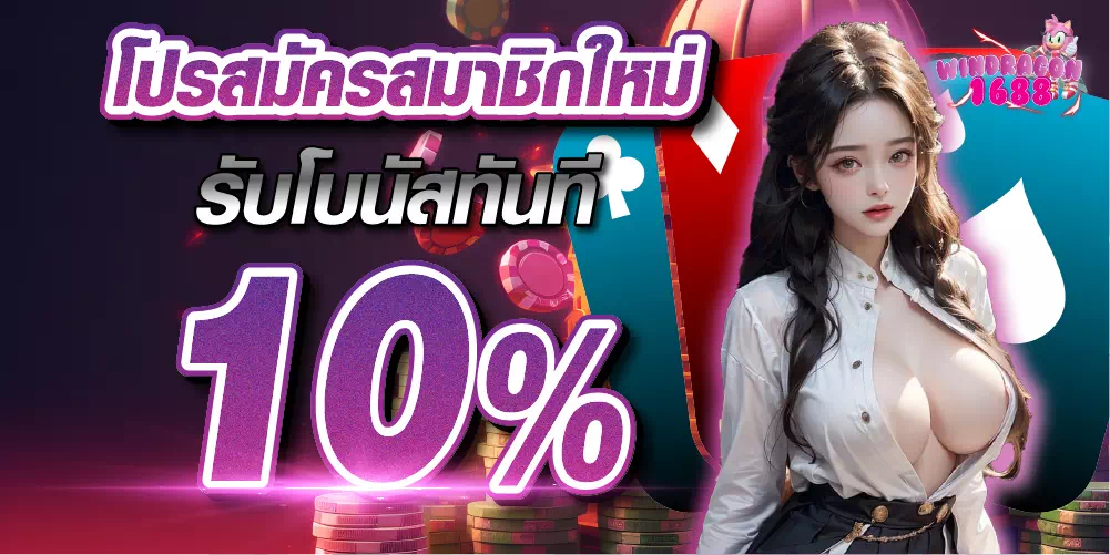 windragon1688-โปรสมาชิกใหม่